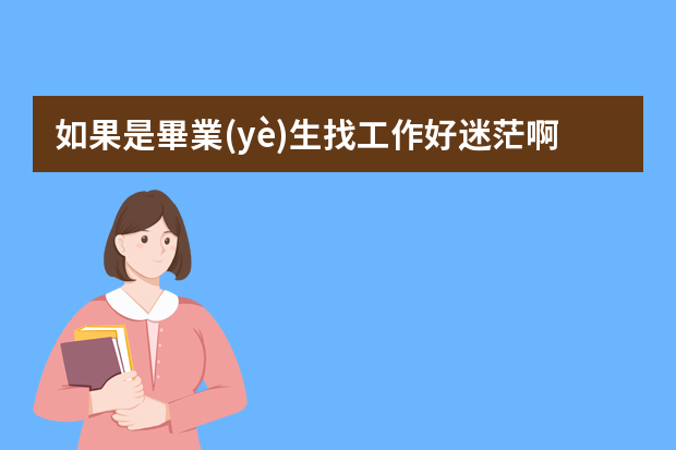 如果是畢業(yè)生找工作好迷茫啊有沒(méi)有人說(shuō)一下，沒(méi)有經(jīng)驗(yàn)怎么找工作？